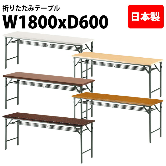 会議用テーブル 折りたたみ 軽量 長机 長テーブル 会議テーブル 軽い TW-1860T 幅180x奥行60x高さ70cm 共巻 棚付 パネルなし 町内会 自治会 公民館 集会所 神社 寺院 休憩室 店舗