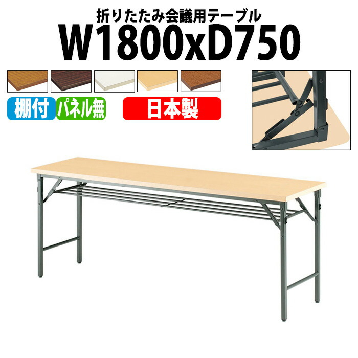 長机 折りたたみ 軽量 会議用テーブル 長テーブル 会議テーブル 軽い TW-1875T 幅180x奥行75x高さ70cm 共巻 棚付 パネルなし 自治会 町内会 公民館 集会所 神社 寺院 休憩室 店舗 日本製|会議用テーブルとオフィス家具店