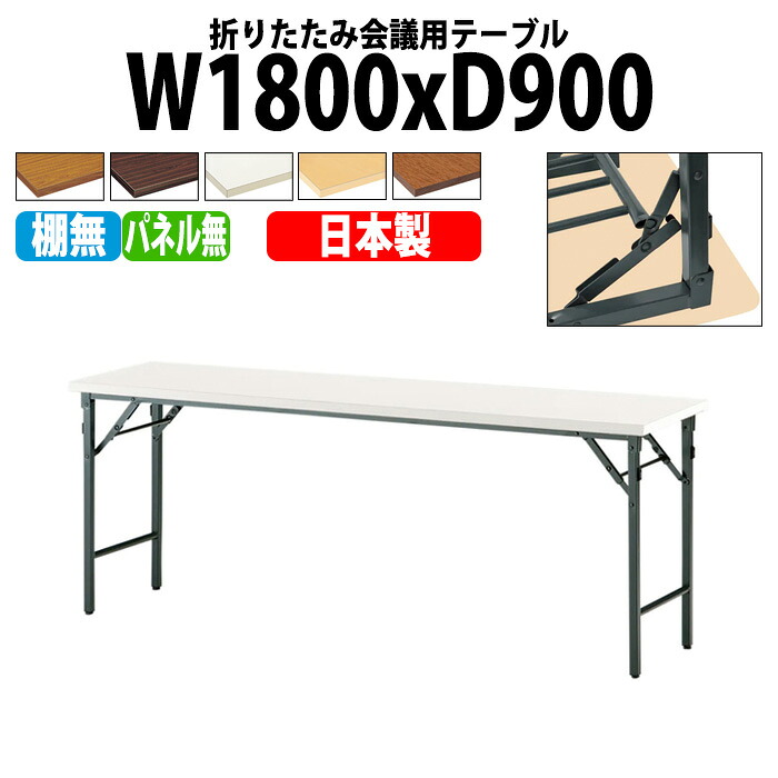 会議用テーブル 折りたたみ 軽量 長机 長テーブル 会議テーブル 軽い TW-1890TN 幅180x奥行90x高さ70cm 共巻 棚なし パネルなし 町内会 自治会 公民館 集会所 神社 寺院 休憩室 店舗 日本製