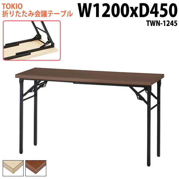 長机 折りたたみ 軽量 会議用テーブル 長テーブル 会議テーブル 軽い TWN-1245 幅120x奥行45x高さ70cm 折りたたみ会議テーブル 自治会 町内会 公民館 集会所 神社 寺院 休憩室 店舗 日本製｜会議用テーブルとオフィス家具店
