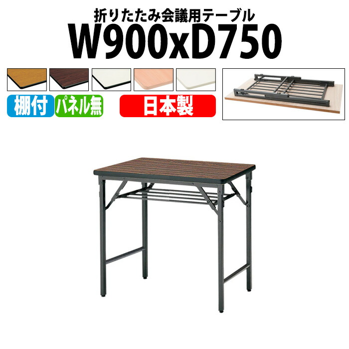 楽天市場】長机 折りたたみ 軽量 会議用テーブル TWS-0990TN 幅900x
