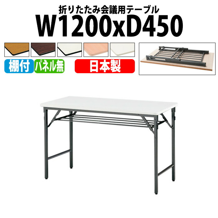 会議用テーブル 折りたたみ 軽量 長机 長テーブル 会議テーブル 軽い TWS-1245T 幅120x奥行45x高さ70cm 棚付 パネルなし 町内会 自治会 公民館 集会所 神社 寺院 休憩室 店舗 日本製