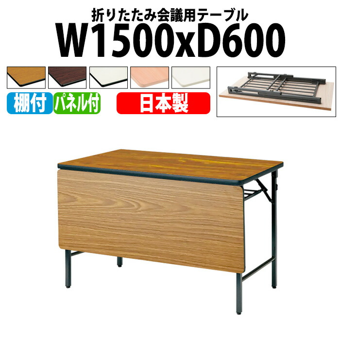 会議用テーブル 折りたたみ 軽量 長机 長テーブル 会議テーブル 軽い TWS-1560PT 幅150x奥行60x高さ70cm 棚付 パネル付 町内会 自治会 公民館 集会所 神社 寺院 休憩室 店舗 日本製 34,821円