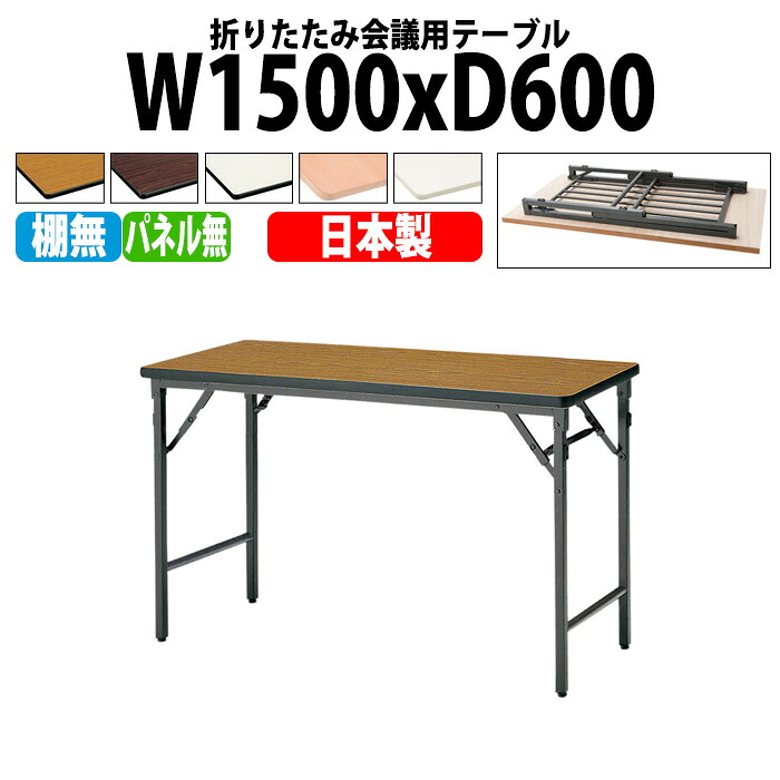 長机 折りたたみ 軽量 会議用テーブル 長テーブル 会議テーブル 軽い TWS-1560TN 幅150x奥行60x高さ70cm 棚なし パネルなし 自治会 町内会 公民館 集会所 神社 寺院 休憩室 店舗 日本製|会議用テーブルとオフィス家具店