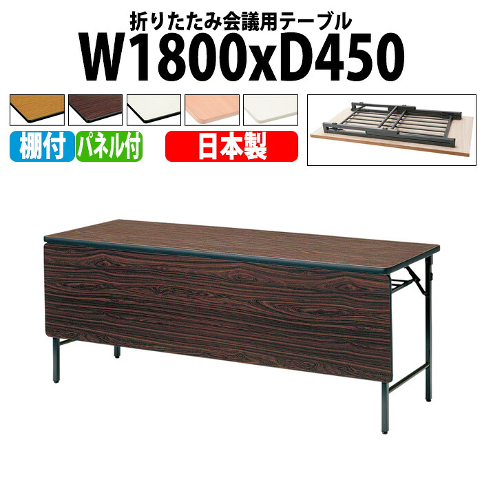 長机 折りたたみ 軽量 会議用テーブル 長テーブル 会議テーブル 軽い TWS-1845PT 幅180x奥行45x高さ70cm 棚付 パネル付 自治会 町内会 公民館 集会所 神社 寺院 休憩室 店舗 日本製｜会議用テーブルとオフィス家具店