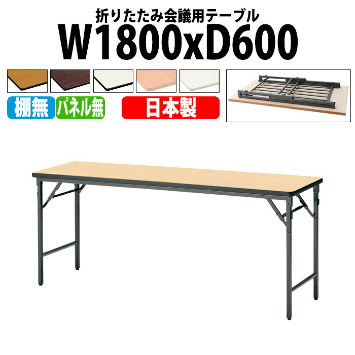 会議用テーブル 折りたたみ 軽量 長机 長テーブル 会議テーブル 軽い TWS-1860TN 幅180x奥行60x高さ70cm 棚なし パネルなし 町内会 自治会 公民館 集会所 神社 寺院 休憩室 店舗 日本製