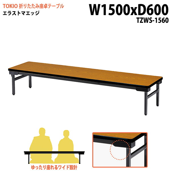 長机 折りたたみ ロー 座卓 会議用テーブル 軽量 会議テーブル TZWS-1560 幅150x奥行60x高さ33cm エラストマエッジ 薄型 折りたたみ会議テーブル 軽量 軽い 自治会 公民館 集会所 お寺 神社 寺院 施設 休憩室 店舗 飲食店 日本製｜会議用テーブルとオフィス家具店