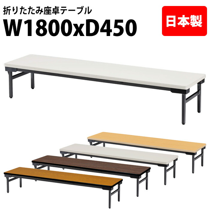 会議用テーブル 折りたたみ ロー 座卓 軽量 長机 会議テーブル TZWS-1845 幅180x奥行45x高さ33cm エラストマエッジ 薄型 折りたたみ会議テーブル 軽量 軽い 自治会 公民館 集会所 お寺 神社 寺院 施設 休憩室 店舗 飲食店 日本製