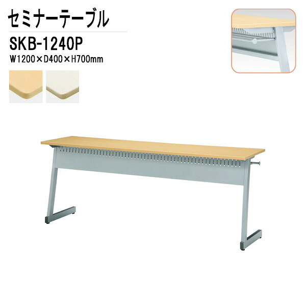 学習塾 机 セミナーテーブル 研修用テーブル カバン掛用フック付 SKB-1240P W120xD40xH70cm 会議用テーブル ミーティングテーブル 長机｜会議用テーブルとオフィス家具店