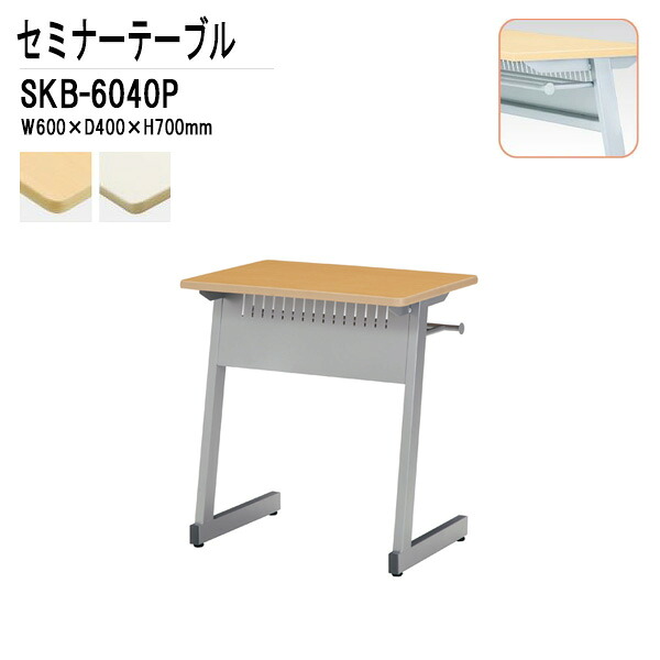 学習塾 机 セミナーテーブル 研修用テーブル カバン掛用フック付 SKB-6040P W60xD40xH70cm 会議用テーブル ミーティングテーブル 長机