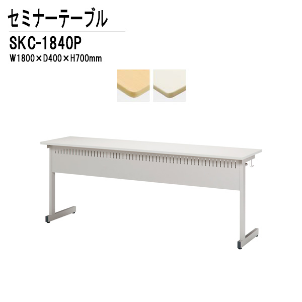 学習塾 机 セミナーテーブル 研修用テーブル カバン掛用フック付 SKC-1840P W180xD40xH70cm 会議用テーブル ミーティングテーブル 長机