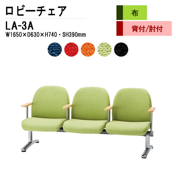 ロビーチェア 病院 待合室 いす 3人掛け 背付き 肘付 LA-3A W165X63XH74 SH39cm (布張り) 長椅子 待合椅子 ソファー 薬局 医院 待合室 会社 廊下
