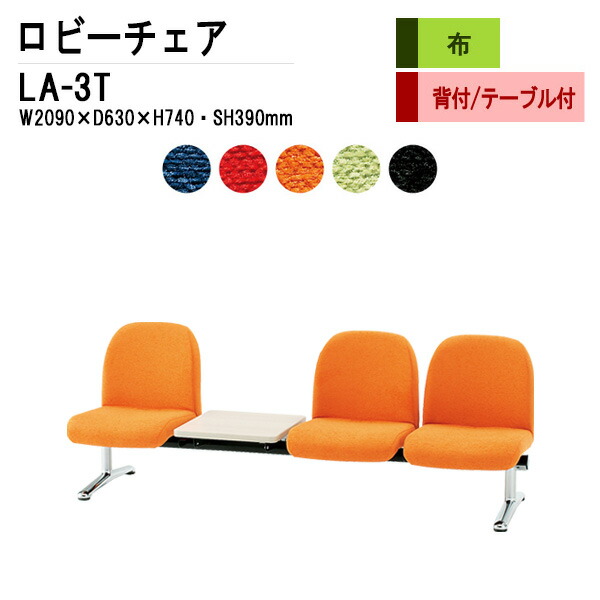 病院 待合室 いす ロビーチェア 3人掛け 背付き テーブル付 LA-3T (布張り) W209X63XH74 SH39cm 長椅子 待合椅子 ソファー 薬局 医院 待合室 会社 廊下｜会議用テーブルとオフィス家具店