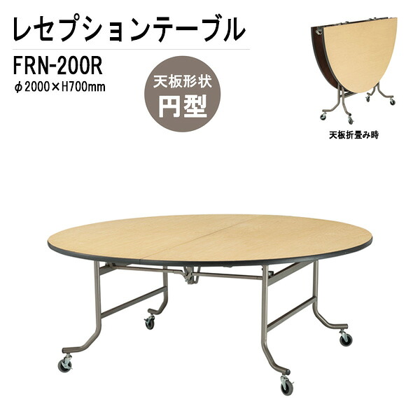 宴会用テーブル レセプションテーブル FRN-200R W200xH70cm ホテル 店舗 飲食店 パーティー 結婚式 宴会場 宴会テーブル
