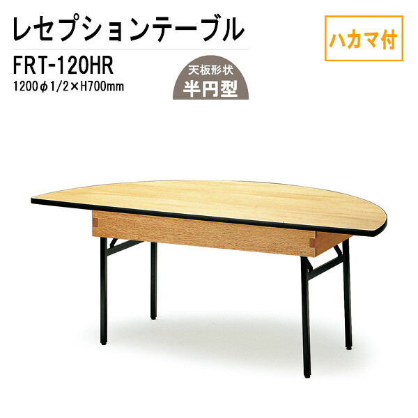宴会用テーブル レセプションテーブル FRT-120HRハカマ付 丸形 Φ120・1/2xH70cm ホテル 店舗 飲食店 パーティー 結婚式 宴会場 宴会テーブル