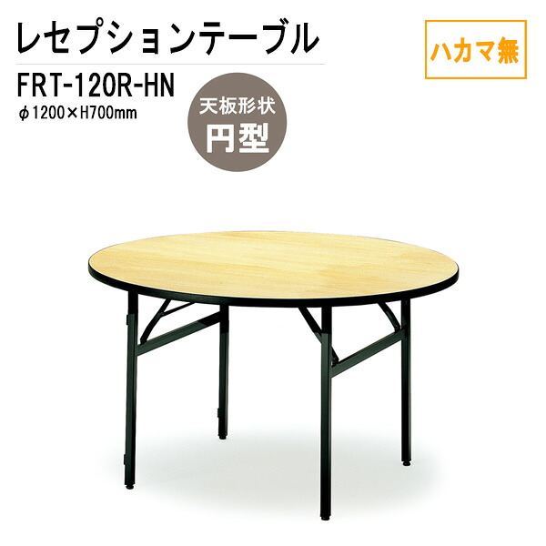 宴会用テーブル レセプションテーブル FRT-120Rハカマ無 円形 Φ120xH70cm ホテル 店舗 飲食店 パーティー 結婚式 宴会場 宴会テーブル