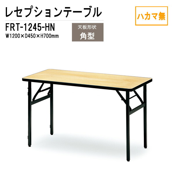 宴会用テーブル レセプションテーブル FRT-1245ハカマ無 角型 W120xD45xH70cm ホテル 店舗 飲食店 パーティー 結婚式 宴会場 宴会テーブル