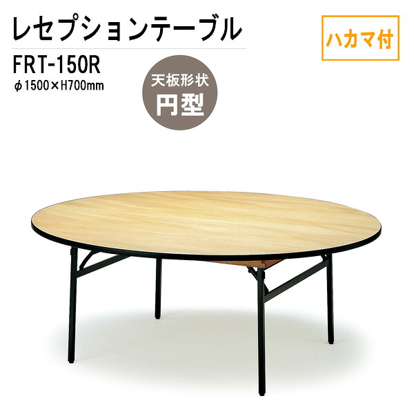 宴会用テーブル レセプションテーブル FRT-150Rハカマ付 円形 Φ150xH70cm ホテル 店舗 飲食店 パーティー 結婚式 宴会場 宴会テーブル 72,388円
