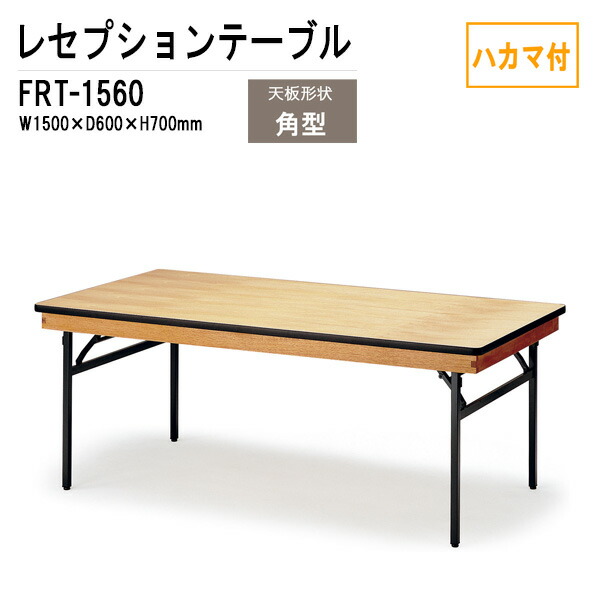 宴会用テーブル レセプションテーブル FRT-1560ハカマ付 角型 W150xD60xH70cm ホテル 店舗 飲食店 パーティー 結婚式 宴会場 宴会テーブル