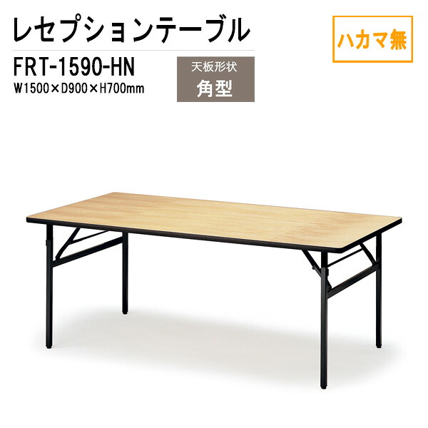 レセプションテーブル 宴会用テーブル FRT-1590ハカマ無 角型 W150xD90xH70cm ホテル 店舗 飲食店 パーティー 結婚式 宴会場 宴会テーブル|会議用テーブルとオフィス家具店