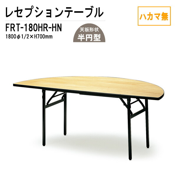 宴会用テーブル レセプションテーブル FRT-180HRハカマ無 丸形 Φ180・1/2xH70cm ホテル 店舗 飲食店 パーティー 結婚式 宴会場 宴会テーブル