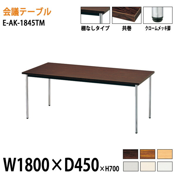 楽天市場 会議用テーブル E Ak 1860tm W180xd60xh70cm 法人様配送料無料 北海道 沖縄 離島を除く 会議テーブル おしゃれ ミーティングテーブル 長机 会議室 打ち合わせ 会議机 事務所 会議テーブルと蛇口 節水ｓｈｏｐ