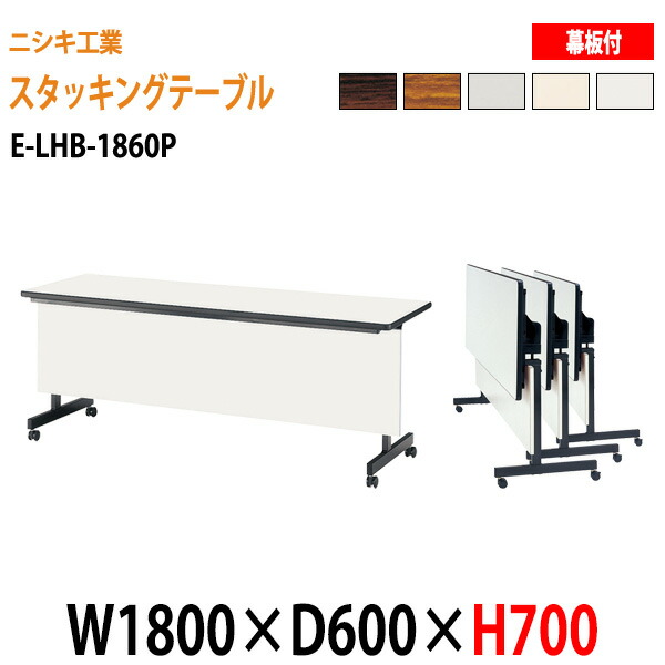 楽天市場】長机 折りたたみ キャスター付き E-HFL-1260 W120xD60xH72cm パネルなし スタッキングテーブル 会議用折りたたみ テーブル 会議用テーブル 折り畳み 折畳 会議テーブル 会議室 テーブル フラップテーブル 日本製 : 会議テーブルと蛇口＆節水Ｓｈｏｐ