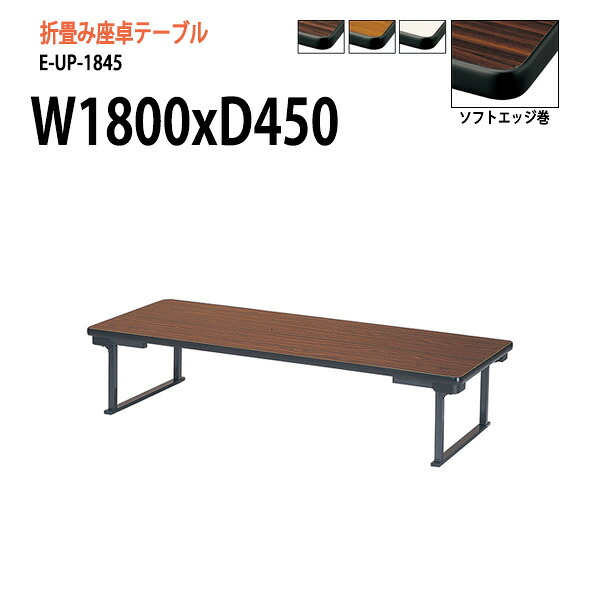 会議用テーブル 折りたたみ ロー 座卓 軽量 長机 会議テーブル 和室 畳 E-UP-1845 W180xD45xH33cm 会議用テーブル 会議テーブル サイズ 軽い 公民館 集会所 神社 寺院 休憩室 店舗 日本製 特注サイズ オーダー オーダーメイド