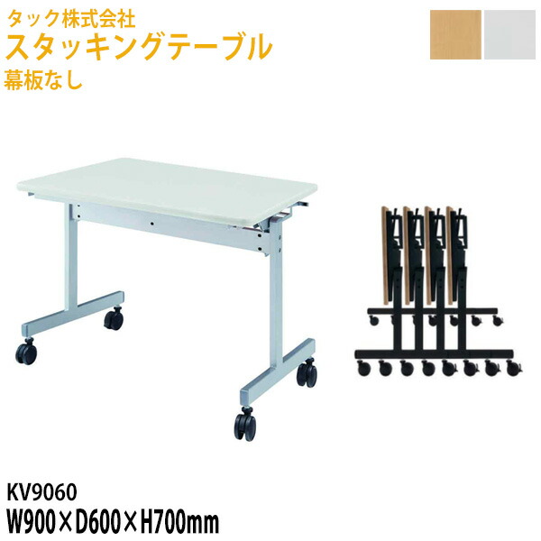 スタッキングテーブル 幅90×奥行60高さ70cm 幕板なし キャスター付き KV9060 送料無料(北海道・沖縄・離島を除く) スタックテーブル 会議用テーブル 折りたたみ キャスター付き 長机 会議テーブル 折り畳み 会議室 タック販売