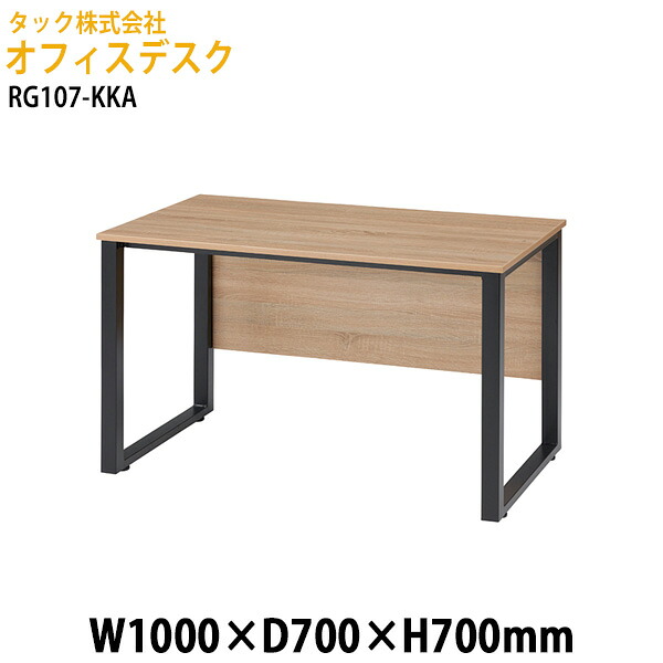 オフィスデスク 事務机 RG107-KKA 幅1000&times;奥行700x高さ700mm 送料無料(北海道・沖縄・離島を除く) オフィスデスク 事務机 会議デスク タック販売｜会議用テーブルとオフィス家具店