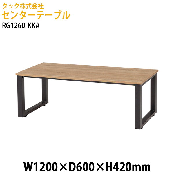 センターテーブル RG1260-KKA 幅120×奥行60x高さ42cm 送料無料(北海道・沖縄・離島を除く) 応接室 オフィス 客間 タック販売|会議用テーブルとオフィス家具店