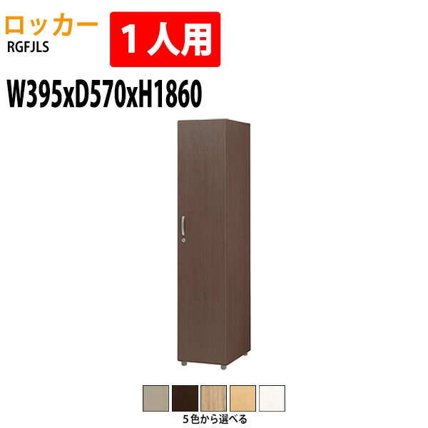 ロッカー 1人用 1段 RGFJLS 幅39.5×奥行57x高さ186cm 送料無料(北海道・沖縄・離島を除く) 更衣室 施設 オフィス タック販売