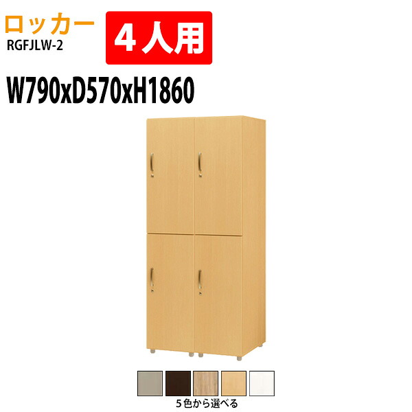 ロッカー 4人用 上下2段 RGFJLW-2 幅79×奥行57x高さ186cm 送料無料(北海道・沖縄・離島を除く) 更衣室 施設 オフィス タック販売