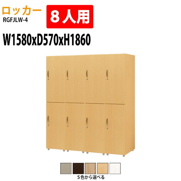 ロッカー 8人用 上下2段 RGFJLW-4 幅158×奥行57x高さ186cm 送料無料(北海道・沖縄・離島を除く) 更衣室 施設 オフィス タック販売
