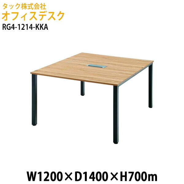 楽天市場】オフィスデスク 事務机 (RG4シリーズ) RG4-1214-KKA 幅1200