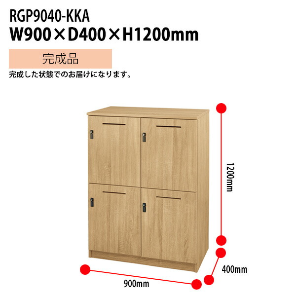 パーソナルロッカー Rgp9040 Kka 幅90 奥行40x高さ1cm 送料無料 北海道 沖縄 離島を除く オフィス空間 オフィスロッカー タック販売 Lojascarrossel Com Br