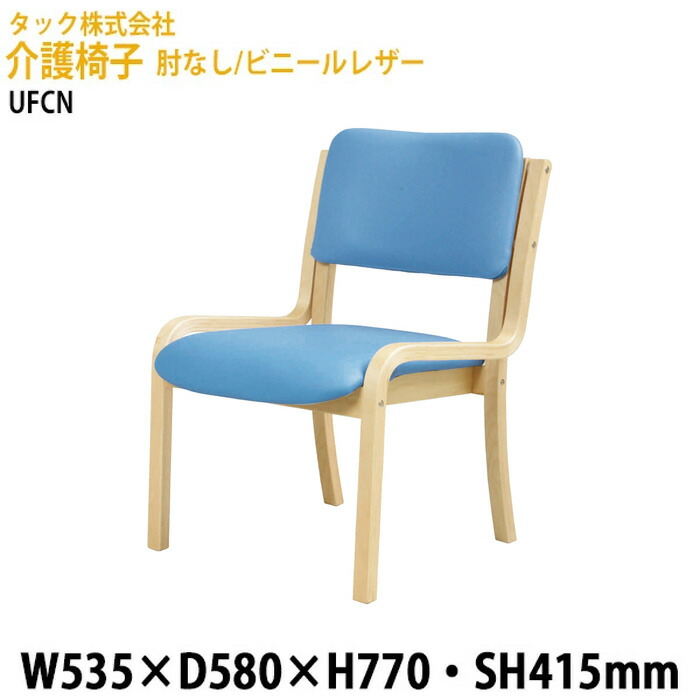 介護椅子 福祉施設 スタッキングチェア 介護施設 肘なし/ビニーレザー UFCN 幅53.5x奥行58x高さ77・座面高さ41.5cm【送料無料北海道・沖縄・離島を除く介護イス 介護チェア 福祉施設 介護施設 病院 老人ホーム デイサービス