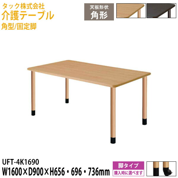 介護用テーブル 介護施設テーブル 介護テーブル デイサービス 福祉施設 角型/固定脚 UFT-4K1690 幅1600×奥行900x高さ656 696 736mm 介護机 老人ホーム グループホーム 介護テーブル 食堂用テーブル 病院 タック販売
