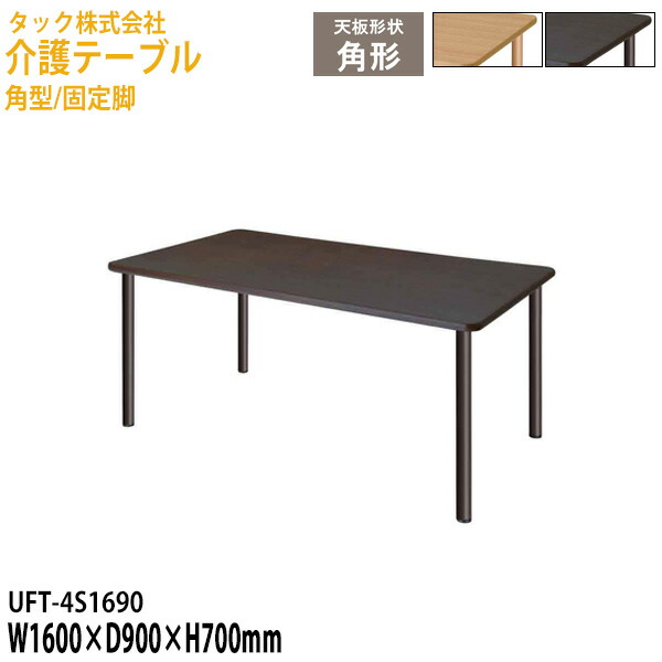 介護用テーブル 介護施設テーブル 介護テーブル デイサービス 福祉施設 角型/固定脚 UFT-4S1690 幅1600×奥行900x高さ700mm 介護机 老人ホーム グループホーム 介護テーブル 食堂用テーブル 病院 タック販売