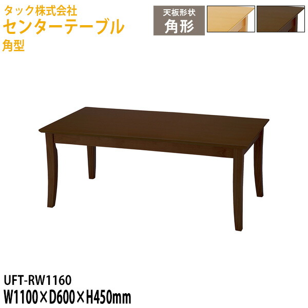 12705円 希望者のみラッピング無料 センターテーブル 角型 UFT-RW1160 幅110×奥行60x高さ45cm応接テーブル 応接セット 応接室 事務所 介護施設 医療施設 タック販売