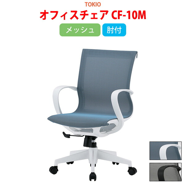 事務椅子 CF-10M 幅57.5x奥行57x高さ88?96cm 座面高43?51cm メッシュ 肘付 事務椅子 オフィスチェア 事務イス デスクチェア 事務所 事務室 会社 会議椅子 会議椅子 会議室 藤沢工業 オフィス家具｜会議用テーブルとオフィス家具店