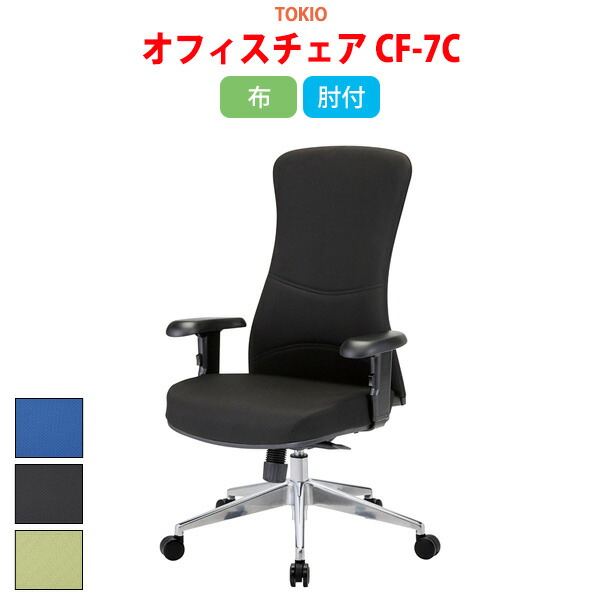 事務椅子 CF-7C 幅71x奥行67x高さ106?113 座面高44?51cm 布 オフィスチェア 事務イス デスクチェア ミーティングチェア 会議椅子 事務所 会社 上下昇降 TOKIO 藤沢工業 オフィス家具 28,829円