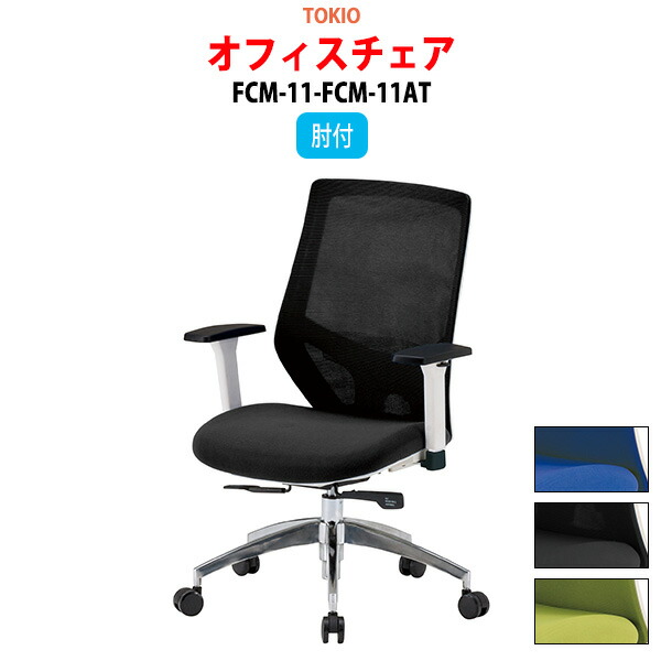 事務椅子 FCM-11-FCM-11AT 幅62.2x奥行64x高さ96?106cm 座面高43.5?53.5cm 肘付 オフィスチェア 事務イス デスクチェア 会議椅子 ミーティングチェア 事務所 会社 上下昇降 TOKIO 藤沢工業 オフィス家具｜会議用テーブルとオフィス家具店