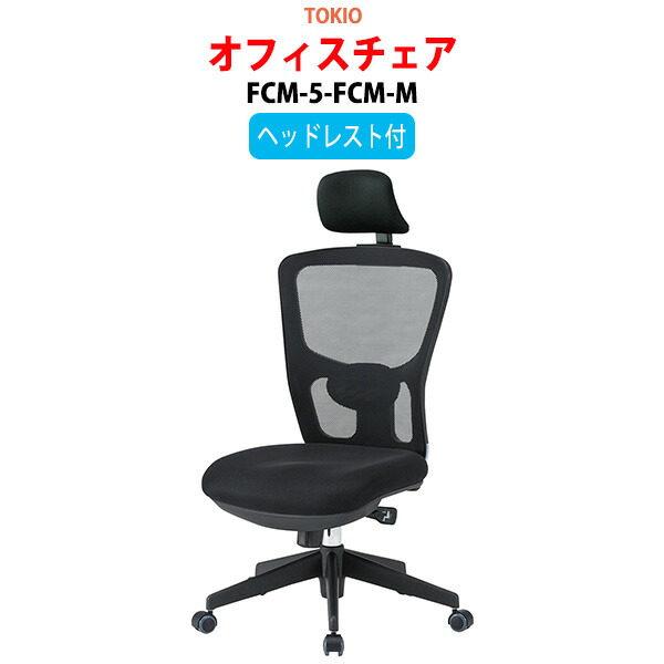 事務椅子 FCM-5-FCM-M 幅65x奥行66.5x高さ116?123cm 座面高43?50cm ヘッドレスト付 オフィスチェア 事務イス デスクチェア 会議椅子 ミーティングチェア 事務所 会社 上下昇降 TOKIO 藤沢工業 オフィス家具|会議用テーブルとオフィス家具店