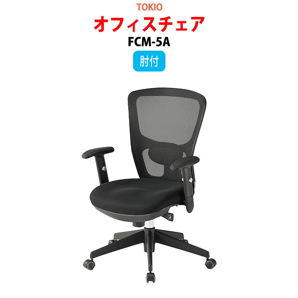 事務椅子 FCM-5A 幅65x奥行62.3x高さ94?101cm 座面高43?50cm 上下昇降肘付 オフィスチェア 事務イス デスクチェア 会議椅子 ミーティングチェア 事務所 会社 上下昇降 TOKIO 藤沢工業 オフィス家具|会議用テーブルとオフィス家具店