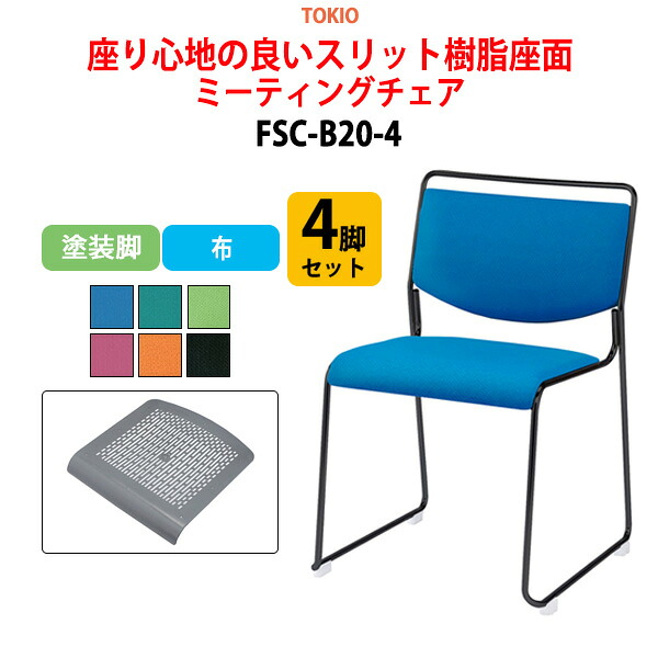 スタッキングチェア 4脚セット FSC-B20-4 塗装脚 横幅50cm×奥行き54.3cm×高さ75.2cm・座面高44.2cm ミーティングチェア 会議椅子 会議用チェア 会議用椅子 スタックチェア 会議室 椅子 会議用イス 藤沢工業 オフィス家具