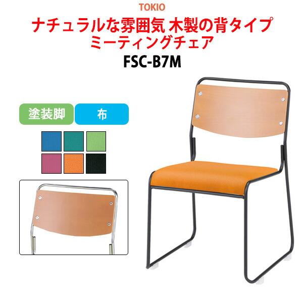 スタッキングチェア ミーティングチェア 会議椅子 会議用チェア FSC-B7M 塗装脚 横幅49.5cm×奥行き54cm×高さ75cm・座面高43.5cm 会議用椅子 スタックチェア 会議室 椅子 会議用イス 藤沢工業 オフィス家具