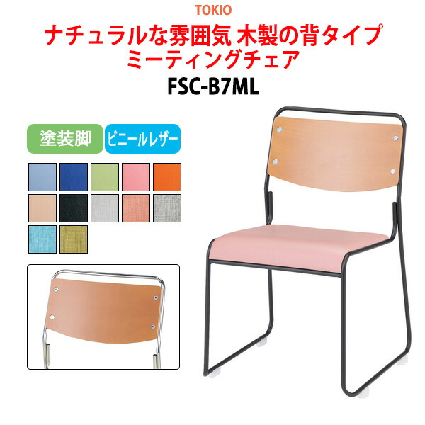 スタッキングチェア ミーティングチェア 会議椅子 会議用チェア FSC-B7ML 塗装脚 横幅49.5cm×奥行き54cm×高さ75cm・座面高43.5cm 会議用椅子 スタックチェア 会議室 椅子 会議用イス 藤沢工業 オフィス家具