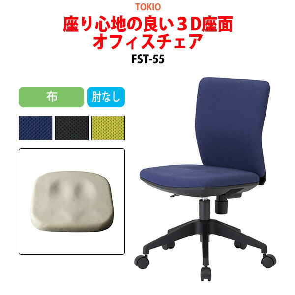 事務椅子 FST-55 幅54.6x奥行53.9x高さ78?86cm 座面高41?49cm 布 肘なし オフィスチェア 事務イス デスクチェア 体圧分布 会議椅子 ミーティングチェア 事務所 会社 上下昇降 TOKIO 藤沢工業 オフィス家具｜会議用テーブルとオフィス家具店