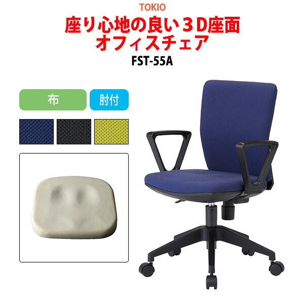 事務椅子 FST-55A 幅54.6x奥行53.9x高さ78?86cm 座面高41?49cm 布 肘付 オフィスチェア 事務イス デスクチェア 体圧分布 会議椅子 ミーティングチェア 事務所 会社 上下昇降 TOKIO 藤沢工業 オフィス家具｜会議用テーブルとオフィス家具店 16,286円